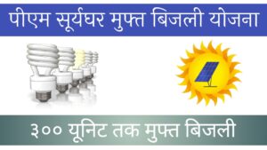 Pm SuryaGhar free electricity yojna