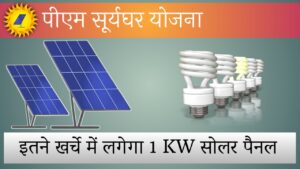 पीएम सूर्य घर योजना के तहत 1 kW सोलर सिस्टम के लिए कितना खर्च आता है। PM Surya Ghar 1 kW solar system cost.