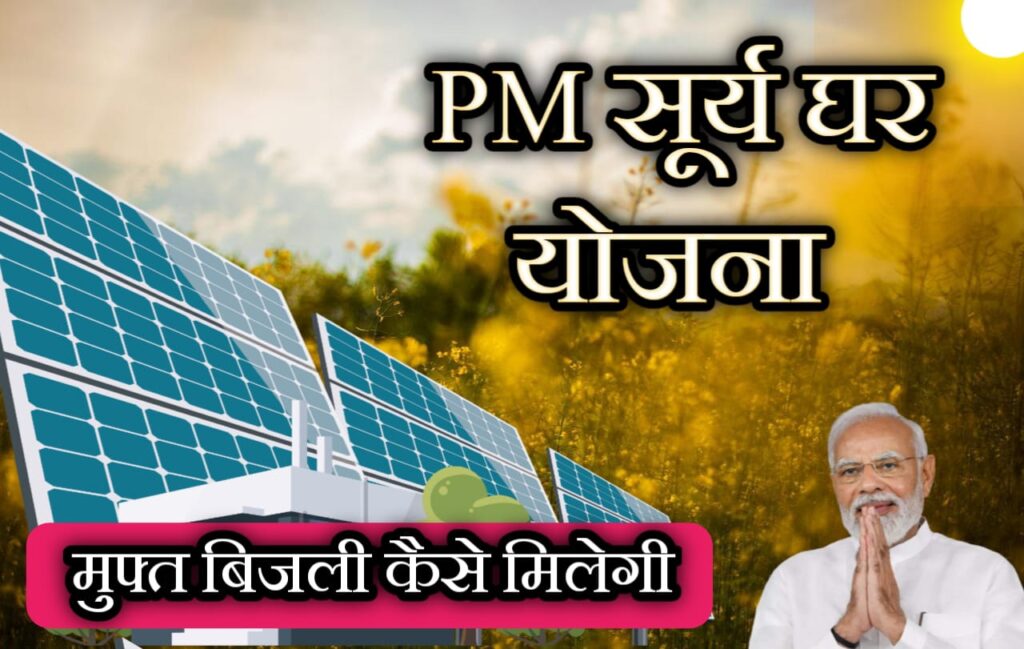 पीएम सूर्य घर योजना से मुफ्त में बिजली कैसे मिलेगी। How to get free electricity from PM Surya Ghar Yojana?